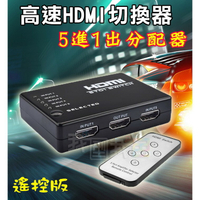 HDMI切換器五進一出螢幕視頻分享器 工作室電腦螢幕電視液晶分配器