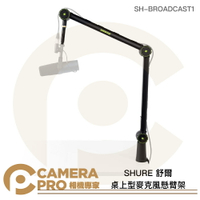 ◎相機專家◎ SHURE 舒爾 桌上型 麥克風懸臂架 桌夾5.5cm 承重2kg SH-BROADCAST1 公司貨