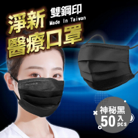 淨新 雙鋼印醫療級口罩-神秘黑(成人50入/一盒/國家隊 防飛沫/灰塵)
