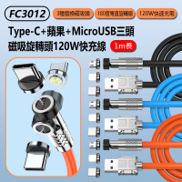 【IS】FC3012 三頭磁吸旋轉頭120W快充線1M(Type-C+Lightning+MicroUSB)