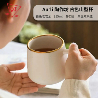 【陶作坊】白色老岩泥 山型杯 金杯口版(355ml 咖啡杯 馬克杯)
