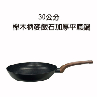 30公分 櫸木柄麥飯石加厚平底鍋/中鋼/碳鋼/不沾鍋/炒鍋/鐵鍋/鍋具/平底鍋