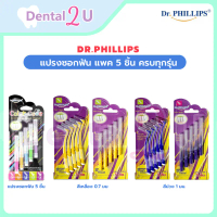 ขายร้อน สินค้าแนะนำ ลด50%ในไลฟ์  แปรงซอกฟัน Dr.Phillips แพค 5 ชิ้น ครบทุกรุ่น ราคาสุดคุ้ม พร้อมส่ง