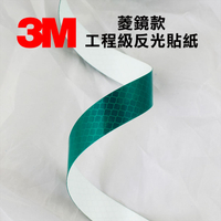 3M 綠色3437菱鏡款工程級反光貼紙 2公分X200公分