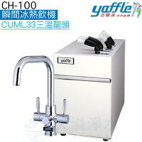 【yaffle亞爾浦】櫥下型瞬間冰熱飲機CH-100◆冰水2公升◆熱水4公升 【贈全台安裝】