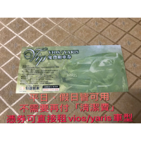 免再付清潔費 和運租車 vios/Yaris 免費租車券 和運租車券 和運租車卷 和運VIP 一日租車券