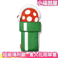 日本 任天堂 超級瑪利歐 Super Mario 食人花雨傘套 Nintendo 吞食花 瑪利歐 傘套 雨傘 雨具 食人【小福部屋】