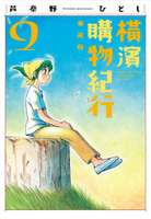 橫濱購物紀行 典藏版(09)【城邦讀書花園】