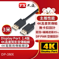 【PX大通】DisplayPort 1.4版8K影音傳輸線(3米) DP-3MX