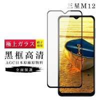 三星 M12 AGC日本原料黑框高清疏油疏水鋼化膜保護貼(M12保護貼M12鋼化膜)