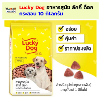 (กระสอบ) Lucky Dog อาหารสุนัข ลัคกี้ ด็อก 10 กิโลกรัม