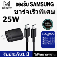 ส่งฟรี MEIDAYST รับประกัน1 ปี ชุดชาร์จSamsung 25W [ หัวชาร์จ+สายชาร์จ ] PD 25W Type c to Type c อะแด