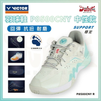 【大自在】VICTOR 勝利 羽球鞋 蛇年紀念款 P8500CNY 平步青雲系列 羽毛球鞋 穩定型 回彈 抗扭 耐磨 綠