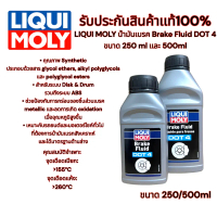 น้ำมันเบรค (LIQUI MOLY) DOT4 (250-500 ml.)