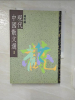 【書寶二手書T3／短篇_C98】現代中國散文選I_楊牧