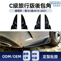 【AMG運動套件】奔馳S205後槓 後包角 改裝件 後唇 擾流板 專車專用 碳纖紋路 無損安裝 C200 C260 C300 C43 AMG升級