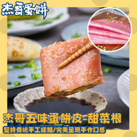 滿899免運‼️【杰哥蛋餅】甜菜根蛋餅皮(10片/包) 早餐蛋餅 熟食 美食 宅配美食 中式餐點 速食 早午餐 日光豆漿 冷凍食品