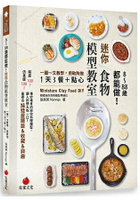 8~88歲都能做！迷你食物模型教室：一圖一文教學，用軟陶做1天3餐+點心