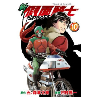 【momoBOOK】新 假面騎士SPIRITS  10(電子漫畫)