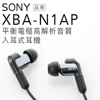 SONY XBA-N1AP  入耳式耳機 平衡電樞/立體聲【隨附原廠攜行盒/邏思保固一年】