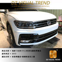 【大眾視覺潮流精品】VW TIGUAN R-LINE 前保桿總成 側標 尾翼 後導流 門板 後中保全套完工價