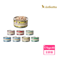 【astkatta】低脂無穀鮮燉貓罐 170g*48入(貓罐頭 主食罐 慕斯 肉泥)