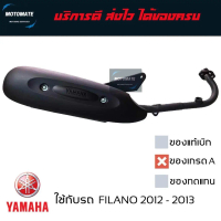 ♒ท่อไอเสีย FILANO 2011 - 2013 ท่อ เดิม ของเทียบ เกรดเอ มาพร้อมปะเก็นคอท่อ พร้อมใช้งาน✭