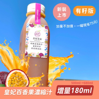 【桑妮果園】皇妃百香果濃縮汁-有籽版(680ML)百香果、果汁