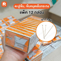 ตะปูเข็ม เย็บกระทง เบอร์14 NB (แพค1โหล) 12กล่อง 1กล่องมี30ตัว