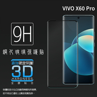 3D滿版 曲面 9H vivo X60 Pro V2046 / X70 Pro V2105 5G 鋼化玻璃保護貼 螢幕保護貼 滿版玻璃 鋼貼 鋼化貼 玻璃貼 保護膜