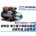 東元 TECO KQ200V 1/4HP 流控恆壓泵 電子穩壓加壓馬達