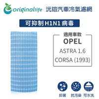 【Original Life】適用歐寶OPEL ：ASTRA 1.6/CORSA (1993年)長效可水洗 汽車冷氣濾網