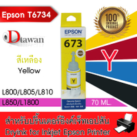 EPSON T673 น้ำหมึกเติมแท้  EPSON L800L805L810L850L1800 (BKCMYLCLM) (เลือกสีที่ช่องตัวเลือกสินค้า)