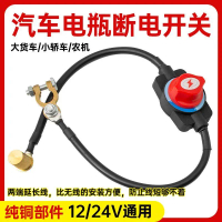 Wired car battery power-off switch, anti-leakage circuit breaker for RV auxiliary battery, parking a