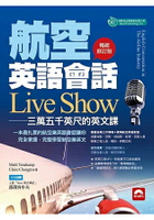 航空英語會話Live Show：三萬五千英呎的英文課 暢銷修訂版(附MP3)