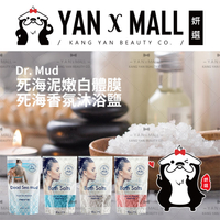 以色列 Dr. Mud 天然純淨死海香氛沐浴鹽｜死海泥嫩白體膜【姍伶】