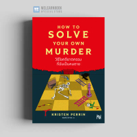 วิธีไขคดีฆาตกรรมที่ฉันเป็นคนตาย (How to Solve Your Own Murder) น้ำพุสำนักพิมพ์ welearnbook คําแนะนํา