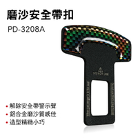 真便宜 PRODAVE寶達飛 PD-3208A 磨沙安全帶扣(1入)