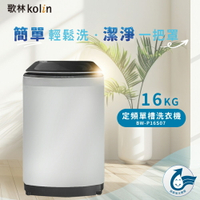 KOLIN 歌林 16KG 單槽全自動定頻洗衣機 BW-P16S07 含基本安裝