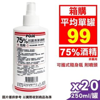 【POSE】75%抗菌清潔酒精 250ml/瓶X20 含噴頭(箱購現貨 乙醇 隨身瓶 非醫療用 僅供清潔)