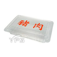 6H豬肉盒 (H盒/外帶食品盒/透明盒/肉)【裕發興包裝】YC073