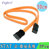 fujiei STAT 公-母延長排線 7Pin  50cm 延長Sata線或是當PS3/XBox內接轉外接硬碟使用