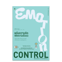Emotion Control พลังความคิด พิชิตความแข็งแรง