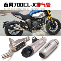 適用于春風700CL-X摩托車改裝排氣管楚留香700去回壓中段配件