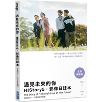 遇見未來的你：HIStory5．影像日誌本【主演親簽版】