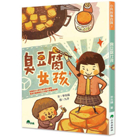 臭豆腐女孩(二版)