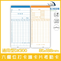 通用型DX300 六欄位打卡鐘卡片考勤卡(有孔) 100張/1包 適用KP-100、KP-210