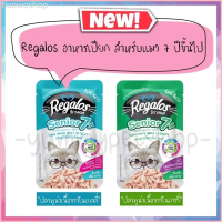 พร้อมส่ง-COD  Regalos รีกาลอส อาหารเปียกแมว ขนาด 70 กรัม