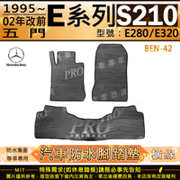 1995~2002年改款前 五門 E系 S210 E280 E320 賓士 汽車橡膠防水腳踏墊地墊卡固全包圍海馬蜂巢