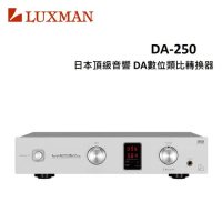 LUXMAN 日本頂級音響DA數位類比轉換器 DA-250(福利品)